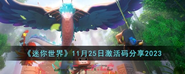 《迷你世界》11月25日激活码分享2023-第1张-手游攻略-GASK
