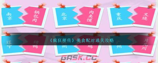 《疯狂梗传》美食配对通关攻略-第1张-手游攻略-GASK