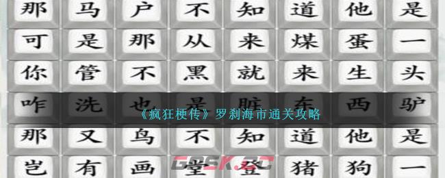《疯狂梗传》罗刹海市通关攻略-第1张-手游攻略-GASK