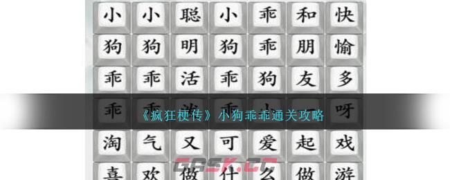 《疯狂梗传》小狗乖乖通关攻略-第1张-手游攻略-GASK