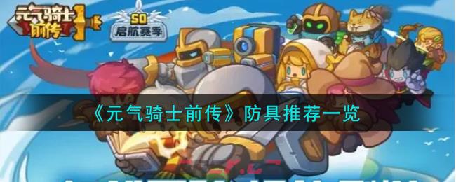 《元气骑士前传》防具推荐一览-第1张-手游攻略-GASK