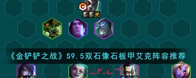 《金铲铲之战》S9.5双石像石板甲艾克阵容推荐-第1张-手游攻略-GASK
