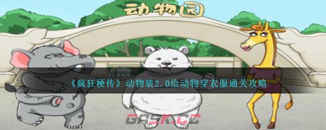 《疯狂梗传》动物装2.0给动物穿衣服通关攻略-第1张-手游攻略-GASK