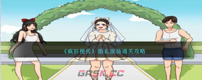 《疯狂梗传》婚礼现场通关攻略-第1张-手游攻略-GASK