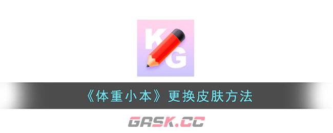 《体重小本》更换皮肤方法-第1张-手游攻略-GASK