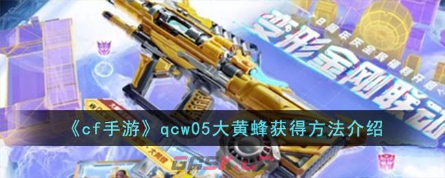 《cf手游》qcw05大黄蜂获得方法介绍