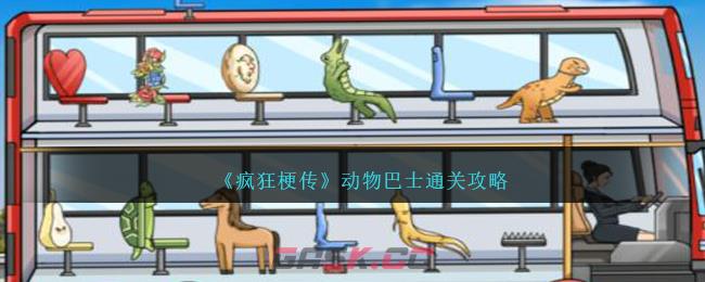 《疯狂梗传》动物巴士通关攻略-第1张-手游攻略-GASK