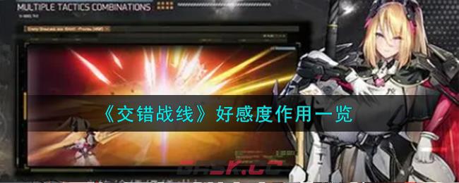 《交错战线》好感度作用一览-第1张-手游攻略-GASK