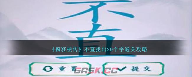 《疯狂梗传》不直找出20个字通关攻略