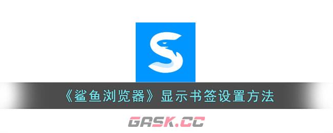 《鲨鱼浏览器》显示书签设置方法-第1张-手游攻略-GASK