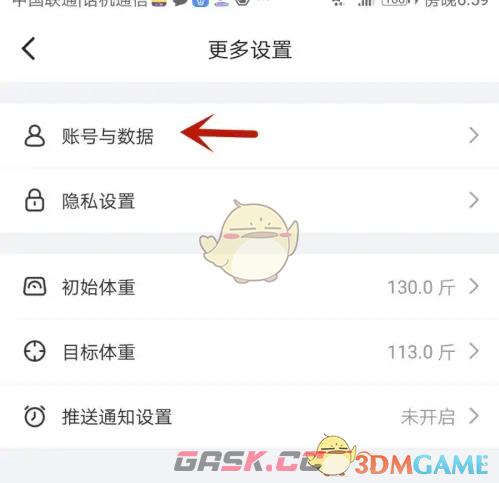 《体重小本》注销账号方法-第4张-手游攻略-GASK