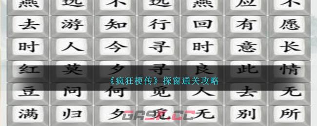 《疯狂梗传》探窗通关攻略