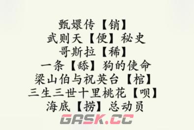 《疯狂梗传》加字毁电影通关攻略-第3张-手游攻略-GASK