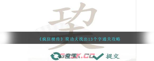 《疯狂梗传》巭功夫找出13个字通关攻略-第1张-手游攻略-GASK