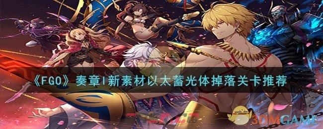 《FGO》奏章I新素材以太蓄光体掉落关卡推荐