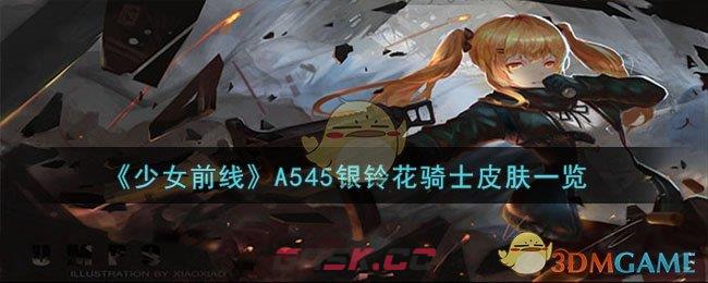 《少女前线》A545银铃花骑士皮肤一览-第1张-手游攻略-GASK