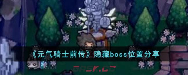 《元气骑士前传》隐藏boss位置分享-第1张-手游攻略-GASK