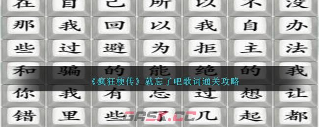 《疯狂梗传》就忘了吧歌词通关攻略-第1张-手游攻略-GASK