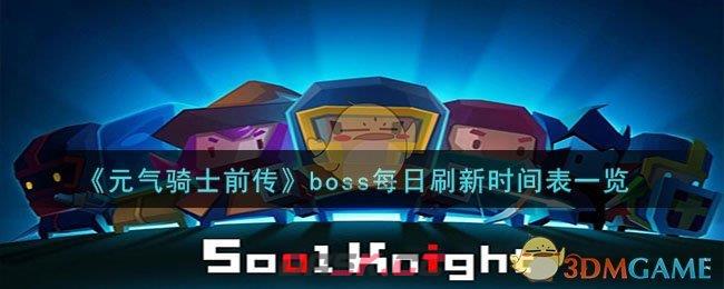 《元气骑士前传》boss每日刷新时间表一览-第1张-手游攻略-GASK