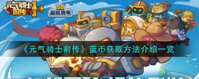 《元气骑士前传》蓝币获取方法介绍一览-第1张-手游攻略-GASK