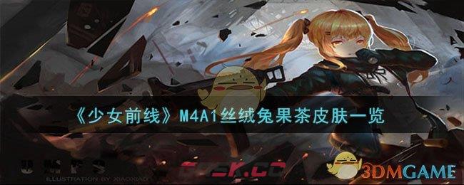 《少女前线》M4A1丝绒兔果茶皮肤一览-第1张-手游攻略-GASK