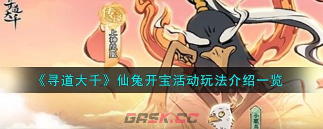 《寻道大千》仙兔开宝活动玩法介绍一览-第1张-手游攻略-GASK