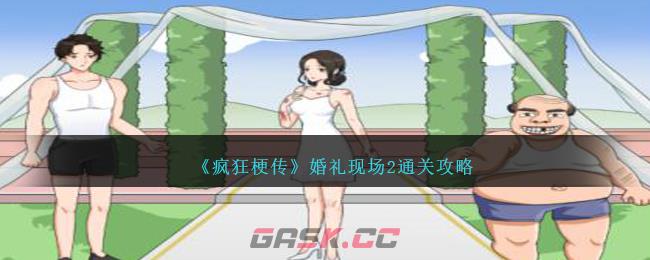 《疯狂梗传》婚礼现场2通关攻略-第1张-手游攻略-GASK