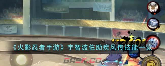 《火影忍者手游》宇智波佐助疾风传技能一览-第1张-手游攻略-GASK