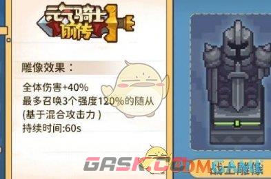 《元气骑士前传》雕像作用介绍一览-第3张-手游攻略-GASK