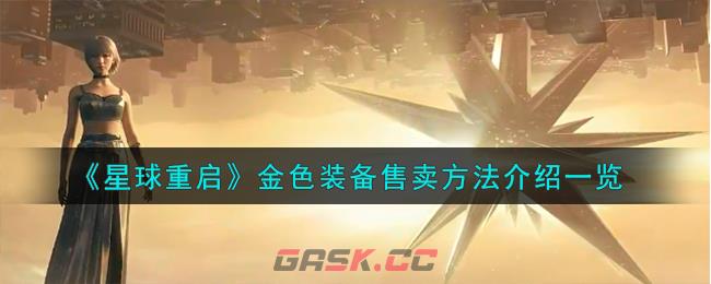 《星球重启》金色装备售卖方法介绍一览-第1张-手游攻略-GASK