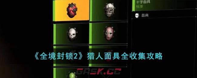 《全境封锁2》猎人面具全收集攻略-第1张-手游攻略-GASK