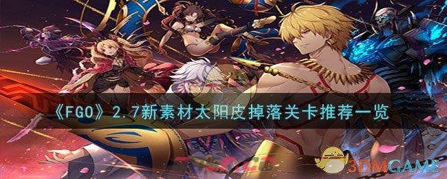 《FGO》2.7新素材太阳皮掉落关卡推荐一览-第1张-手游攻略-GASK