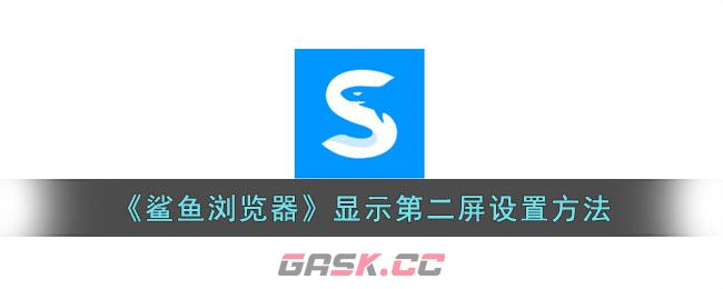 《鲨鱼浏览器》显示第二屏设置方法-第1张-手游攻略-GASK