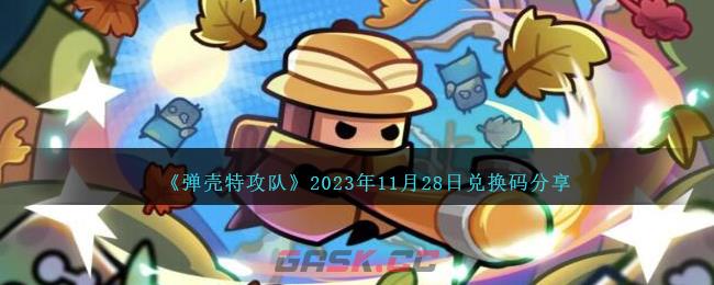 《弹壳特攻队》2023年11月28日兑换码分享-第1张-手游攻略-GASK