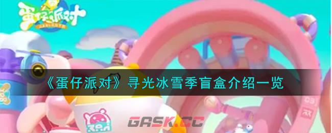 《蛋仔派对》寻光冰雪季盲盒介绍一览-第1张-手游攻略-GASK