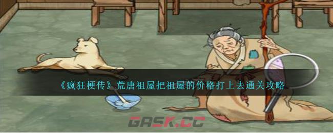 《疯狂梗传》荒唐祖屋把祖屋的价格打上去通关攻略-第1张-手游攻略-GASK