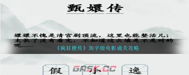 《疯狂梗传》加字毁电影通关攻略-第1张-手游攻略-GASK