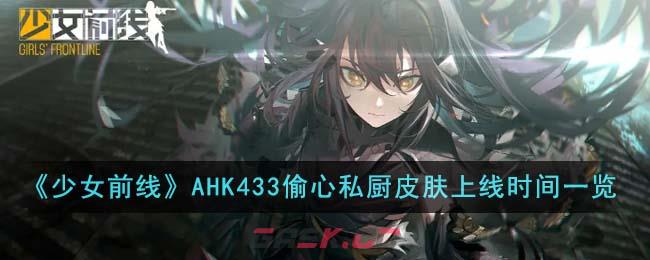 《少女前线》AHK433偷心私厨皮肤上线时间一览-第1张-手游攻略-GASK