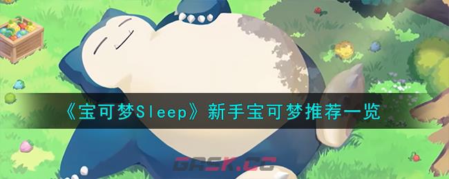 《宝可梦Sleep》新手宝可梦推荐一览-第1张-手游攻略-GASK