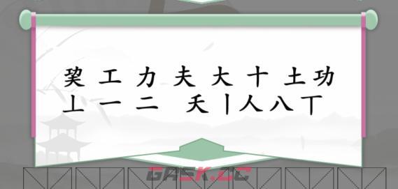 《疯狂梗传》巭功夫找出13个字通关攻略-第3张-手游攻略-GASK