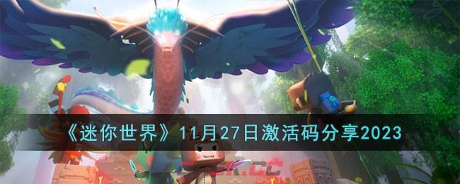 《迷你世界》11月27日激活码分享2023-第1张-手游攻略-GASK