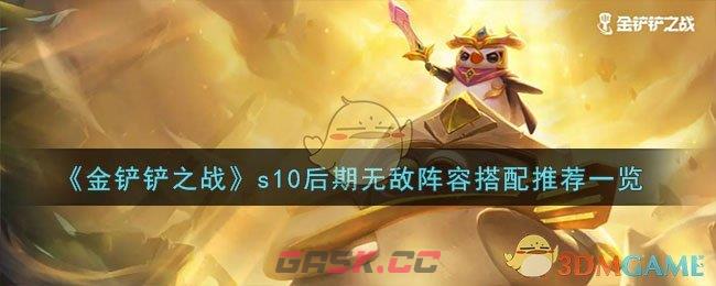 《金铲铲之战》s10后期无敌阵容搭配推荐一览-第1张-手游攻略-GASK