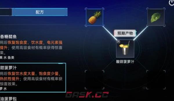 《星球重启》酸甜菠萝汁制作方法介绍-第2张-手游攻略-GASK