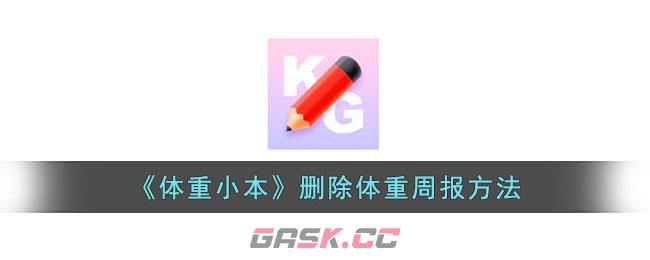 《体重小本》删除体重周报方法-第1张-手游攻略-GASK