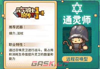 《元气骑士前传》通灵师职业搭配推荐-第2张-手游攻略-GASK