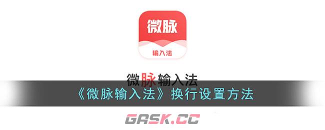 《微脉输入法》换行设置方法-第1张-手游攻略-GASK