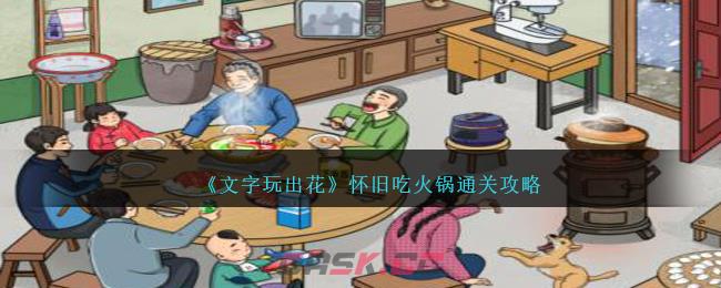 《文字玩出花》怀旧吃火锅通关攻略-第1张-手游攻略-GASK
