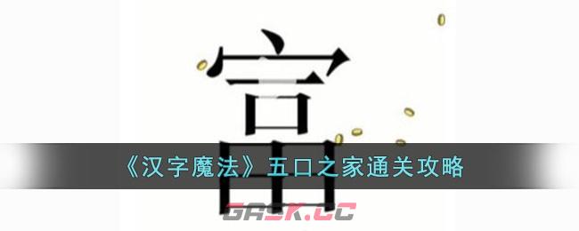 《汉字魔法》五口之家通关攻略-第1张-手游攻略-GASK