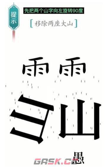 《汉字魔法》移除两座大山通关攻略-第2张-手游攻略-GASK