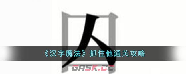 《汉字魔法》抓住他通关攻略-第1张-手游攻略-GASK